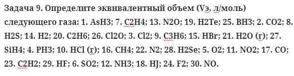 Задача 9. Определите эквивалентный объем (Vэ, л/моль) следующего