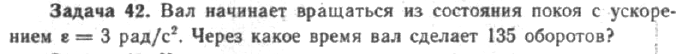 Задача 47 Вал начинает вращаться из состояния покоя с ускорением