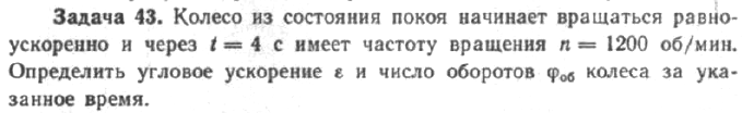 Задача 48 Колесо из состояния покоя начинает вращаться равноускоренно