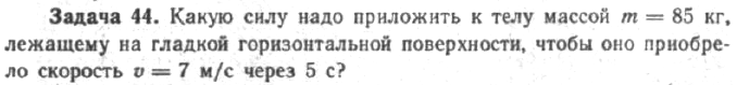 Задача 49 Какую силу надо приложить к телу массой