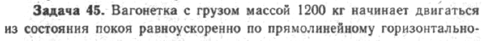 Задача 50 Вагонетка с грузом массой 1200 кг начинает двигаться из состояния