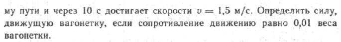 Задача 50 Вагонетка с грузом массой 1200 кг начинает двигаться из состояния