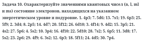 Задача 10. Охарактеризуйте значениями квантовых чисел