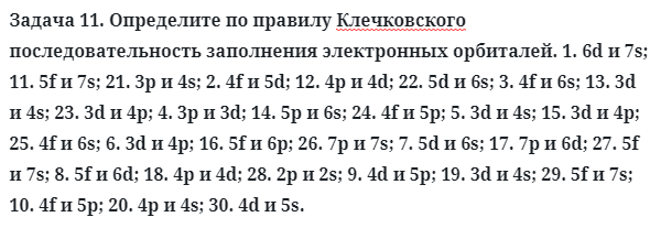 Задача 11. Определите по правилу Клечковского последовательность