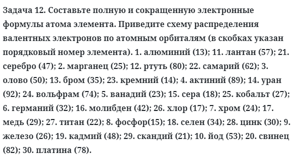 Задача 12. Составьте полную и сокращенную электронные формулы