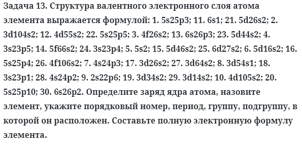 Задача 13. Структура валентного электронного слоя атома