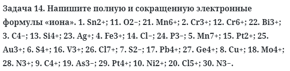 Задача 14. Напишите полную и сокращенную электронные формулы