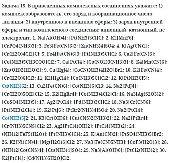 Задача 15. В приведенных комплексных соединениях укажите