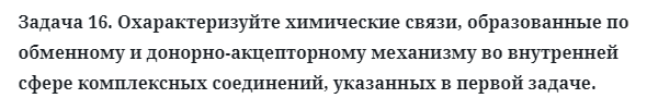 Задача 16. Охарактеризуйте химические связи, образованные