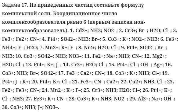 Задача 17. Из приведенных частиц составьте формулу