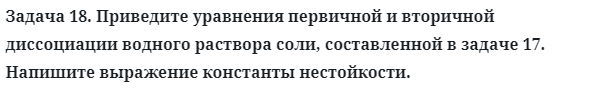 Задача 18. Приведите уравнения первичной и вторичной