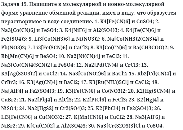 Задача 19. Напишите в молекулярной и ионно-молекулярной