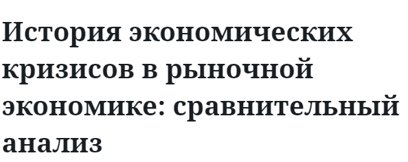 История экономических кризисов в рыночной экономике: сравнительный анализ