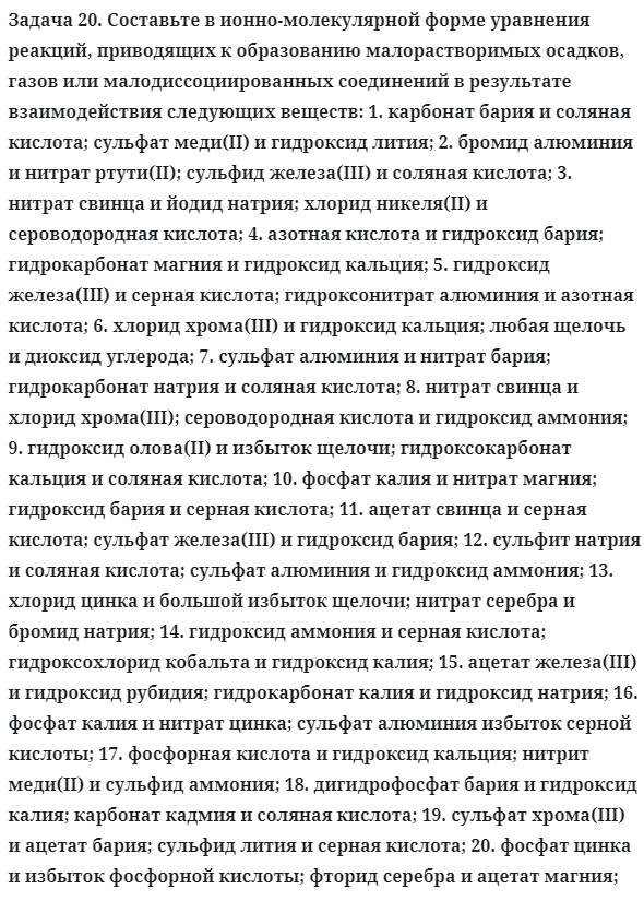 Задача 20. Составьте в ионно-молекулярной форме уравнения