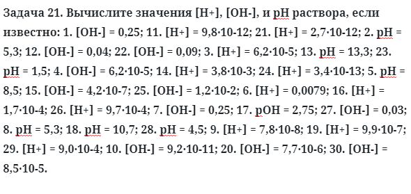 Задача 21. Вычислите значения [H+], [OH-], и рН раствора, если 
