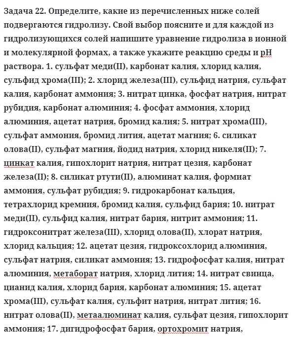Задача 22. Определите, какие из перечисленных ниже солей