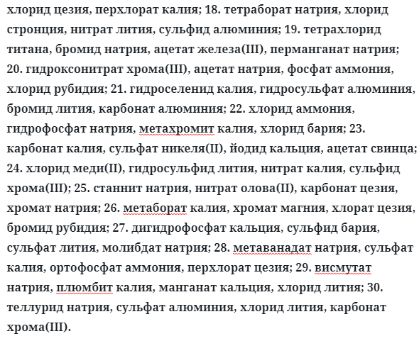 Задача 22. Определите, какие из перечисленных ниже солей