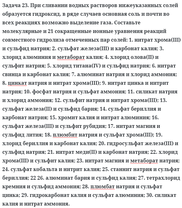 Задача 23. При сливании водных растворов нижеуказанных солей