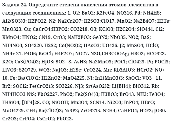 Задача 24. Определите степени окисления атомов элементов