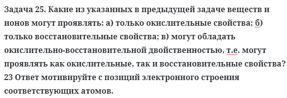 Задача 25. Какие из указанных в предыдущей задаче веществ
