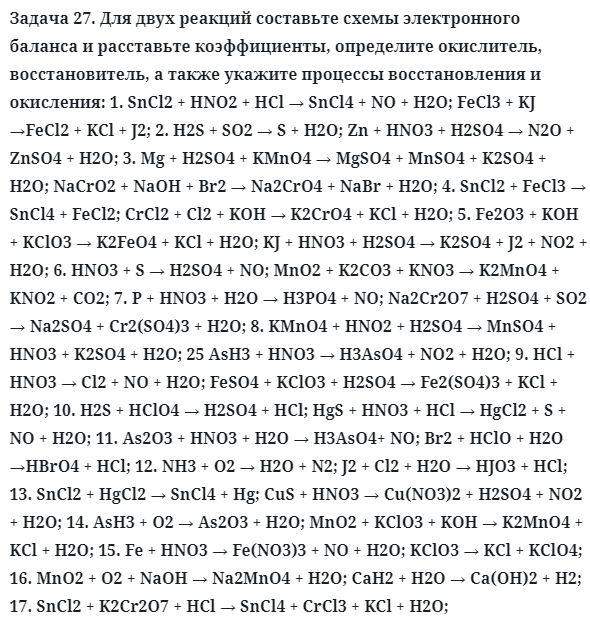 Задача 27. Для двух реакций составьте схемы электронного баланса