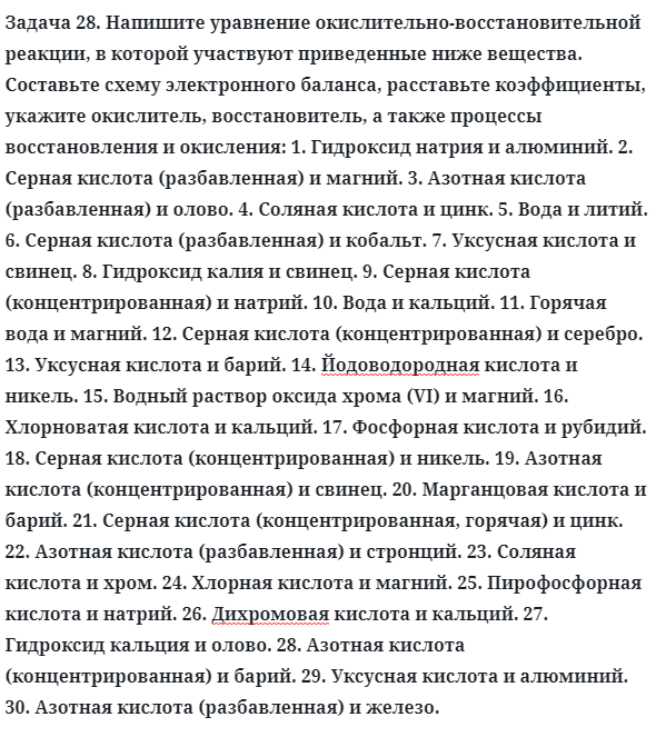 Задача 28. Напишите уравнение окислительно-восстановительной