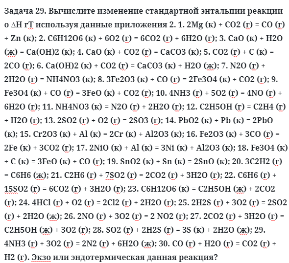 Задача 29. Вычислите изменение стандартной энтальпии 
