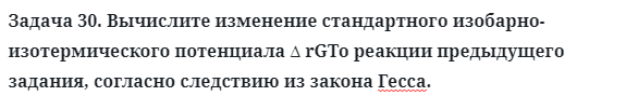 Задача 30. Вычислите изменение стандартного изобарно