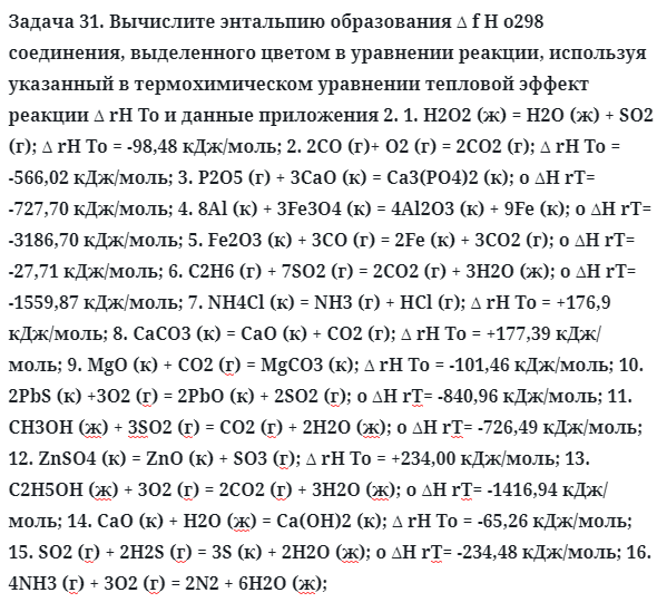 Задача 31. Вычислите энтальпию образования ∆ f Η о298 соединения