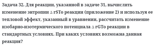 Задача 32. Для реакции, указанной в задаче 31, вычислить изменение