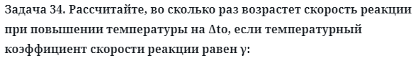 Задача 34. Рассчитайте, во сколько раз возрастет скорость реакции