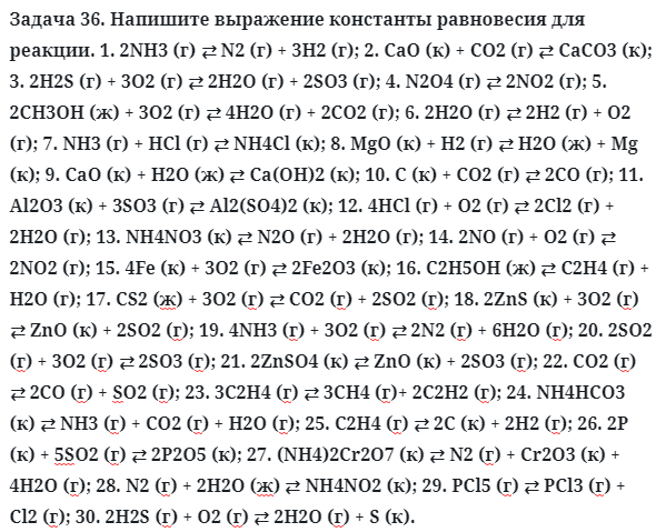Задача 36. Напишите выражение константы равновесия