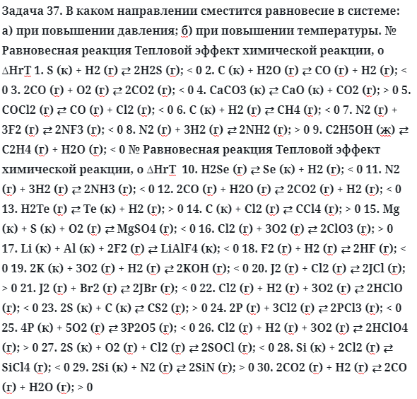 Задача 37. В каком направлении сместится равновесие в системе