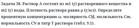 Задача 38. Раствор А состоит из m1 (г) растворенного вещества