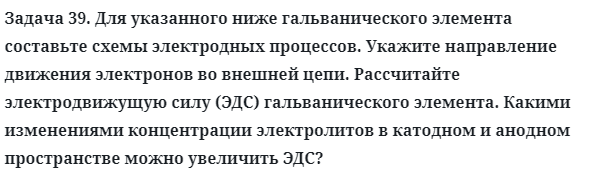Задача 39. Для указанного ниже гальванического элемента