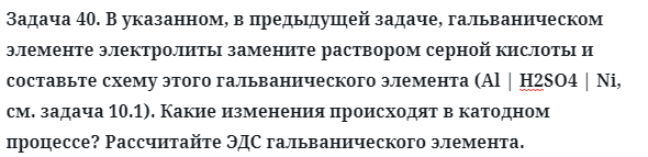 Задача 40. В указанном, в предыдущей задаче, гальваническом