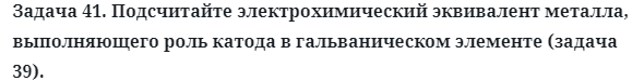 Задача 41. Подсчитайте электрохимический эквивалент металла