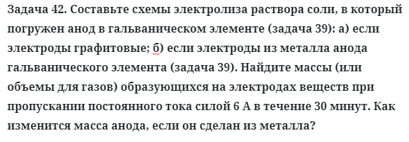 Задача 42. Составьте схемы электролиза раствора соли