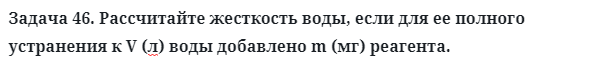 Задача 46. Рассчитайте жесткость воды, если для ее полного