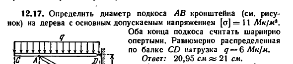 Задача 12.17. Определить диаметр подкоса
