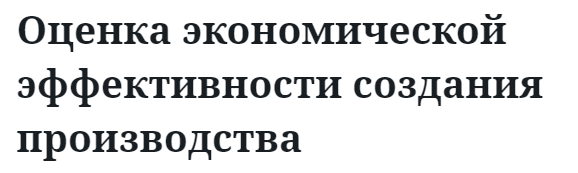 Оценка экономической эффективности создания производства