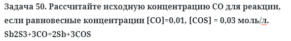Задача 50. Рассчитайте исходную концентрацию СО для реакции