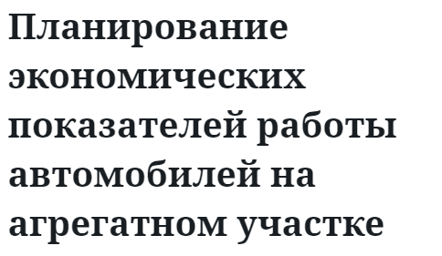 Планирование экономических показателей работы автомобилей на агрегатном участке