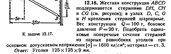 Задача 12.18. Жесткая конструкция ABCD 
