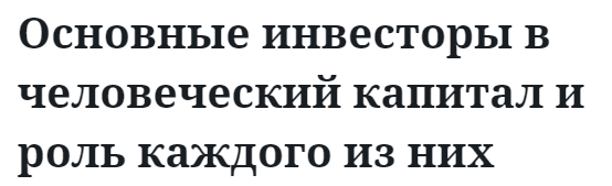 Основные инвесторы в человеческий капитал и роль каждого из них  