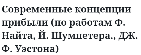 Современные концепции прибыли (по работам Ф. Найта, Й. Шумпетера., ДЖ. Ф. Уэстона) 