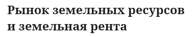 Рынок земельных ресурсов и земельная рента  