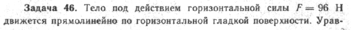 Задача 51 Тело под действием горизонтальной силы движется прямолинейно по горизонтальной