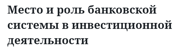 Место и роль банковской системы в инвестиционной деятельности  