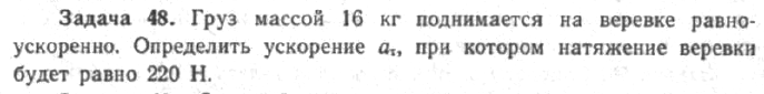 Задача 53 Груз массой 16 кг поднимается на веревке равноускоренно